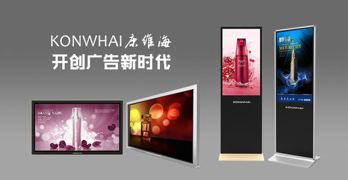 康維海廣告機(jī) 創(chuàng)造不一樣的廣告價(jià)值